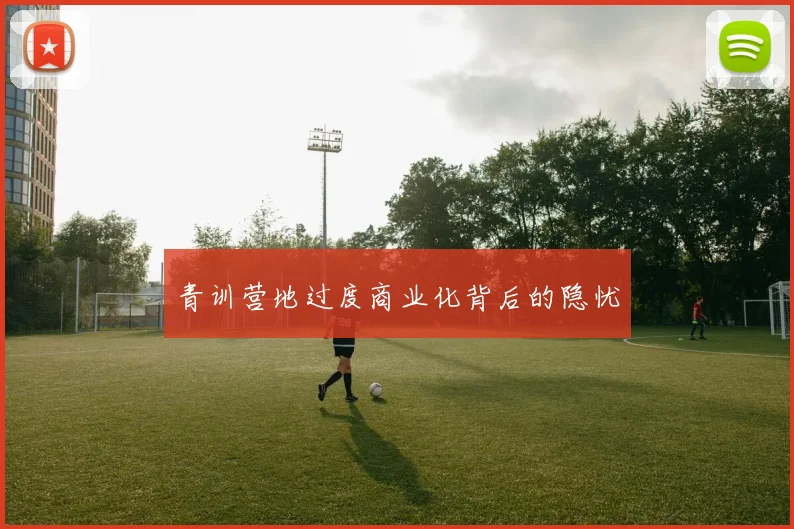 青训营地过度商业化背后的隐忧