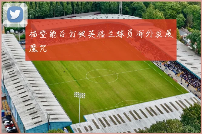福登能否打破英格兰球员海外发展魔咒