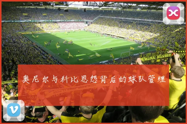 奥尼尔与科比恩怨背后的球队管理