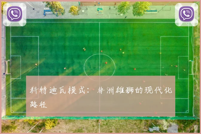 科特迪瓦模式：非洲雄狮的现代化路径