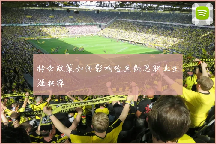 转会政策如何影响哈里凯恩职业生涯抉择