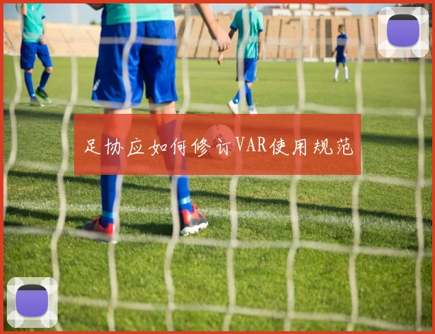 足协应如何修订VAR使用规范