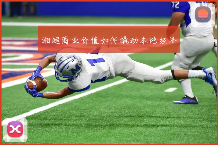 湘超商业价值如何撬动本地经济