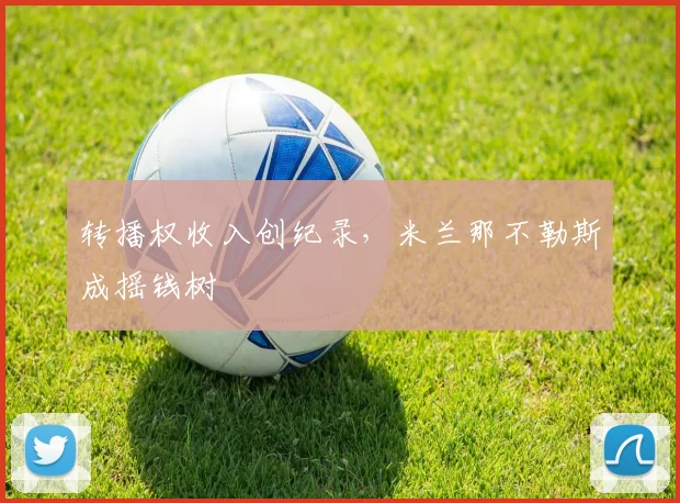 转播权收入创纪录，米兰那不勒斯成摇钱树