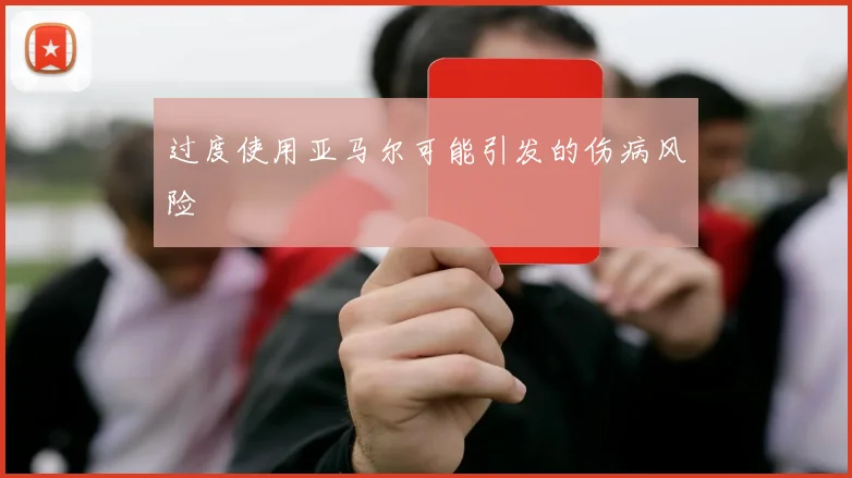 过度使用亚马尔可能引发的伤病风险