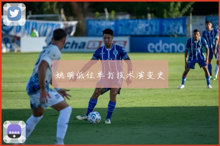 姚明低位单打技术演变史