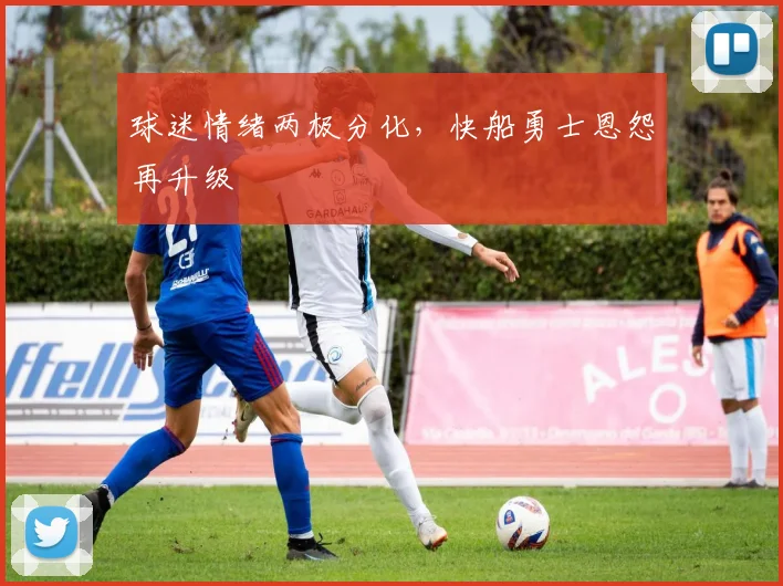 球迷情绪两极分化，快船勇士恩怨再升级
