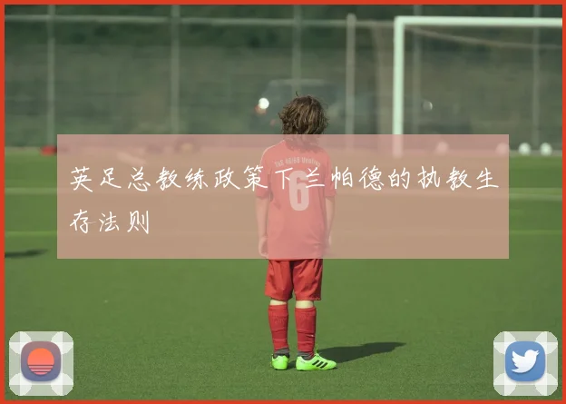 英足总教练政策下兰帕德的执教生存法则