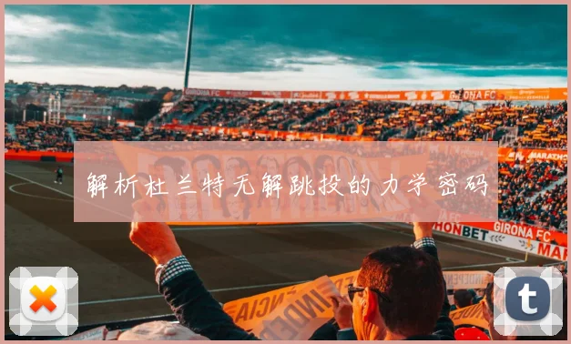 解析杜兰特无解跳投的力学密码