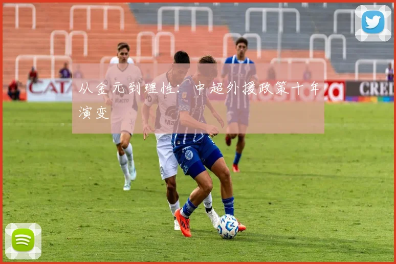 从金元到理性：中超外援政策十年演变