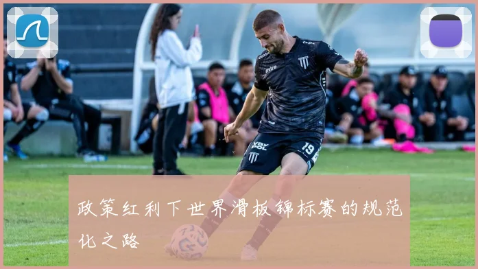 政策红利下世界滑板锦标赛的规范化之路